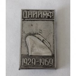 Знак "40 лет ЦНИИМФ"