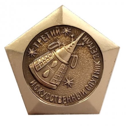 Значок &quot;Третий искусственный спутник Земли&quot;