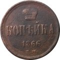 1 копейка 1866 год ЕМ Александр II (1855—1881) - F