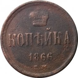 1 копейка 1866 год ЕМ Александр II (1855—1881) - F