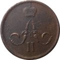 1 копейка 1866 год ЕМ Александр II (1855—1881) - F