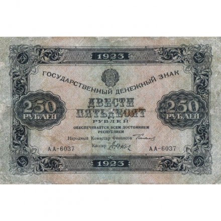 РСФСР 250 рублей 1923 года - Дюков - VF-