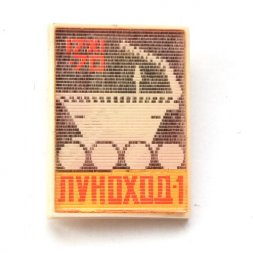 Значок СССР. Космос. Луноход-1. Спутник-1 (переливающийся)