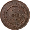 1 копейка 1912 год СПБ Николай II (1894—1917) - F+