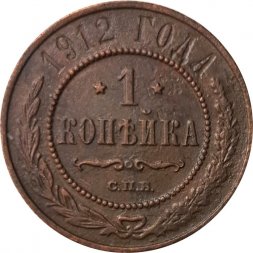 1 копейка 1912 год СПБ Николай II (1894—1917) - F+