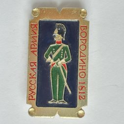Значок. Русская армия. Бородино 1812. Солдат. Воин (золотой фон) 