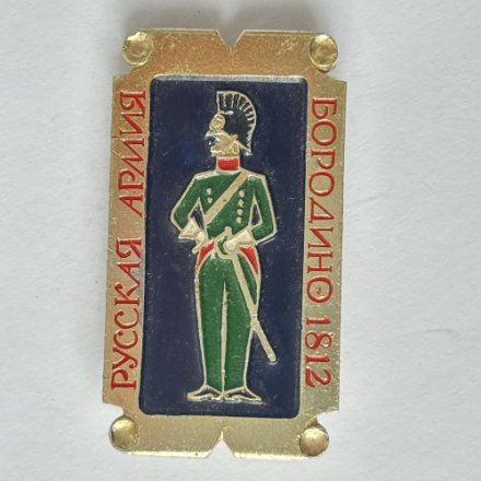 Значок. Русская армия. Бородино 1812. Солдат. Воин (золотой фон) 