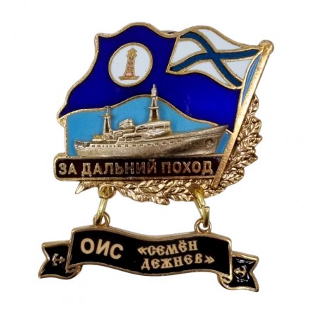 Знак За дальний поход. ОИС &quot;Семён Дежнев&quot;. Флаг ВМФ России
