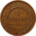 1 копейка 1915 год Николай II (1894—1917) - XF-