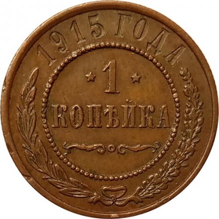 1 копейка 1915 год Николай II (1894—1917) - XF-