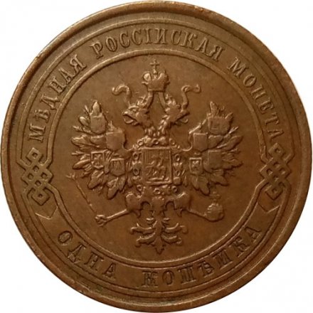 1 копейка 1915 год Николай II (1894—1917) - XF-
