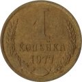 СССР 1 копейка 1977 год - UNC