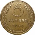 СССР 5 копеек 1950 год - VF-