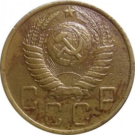 СССР 5 копеек 1950 год - VF-