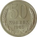 СССР 50 копеек 1969 год - UNC