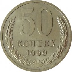 СССР 50 копеек 1969 год - UNC