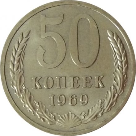 СССР 50 копеек 1969 год - UNC