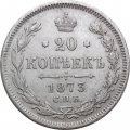 20 копеек 1873 год СПБ НI Александр II (1855—1881) - XF
