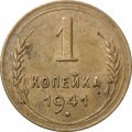 СССР 1 копейка 1941 год - VF-