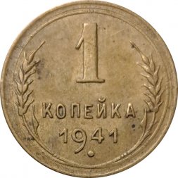 СССР 1 копейка 1941 год - VF-