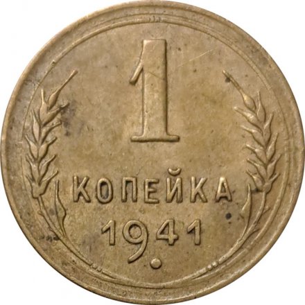 СССР 1 копейка 1941 год - VF-