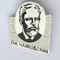 Значок. П.И. Чайковский