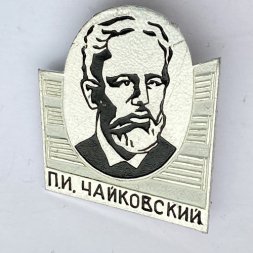Значок. П.И. Чайковский