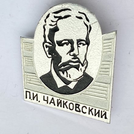 Значок. П.И. Чайковский