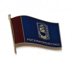 Знак Росхимпрофсоюз