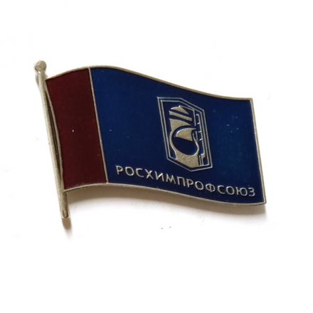 Знак Росхимпрофсоюз