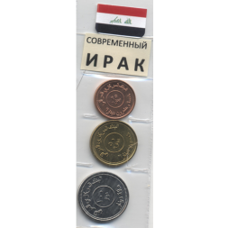 Набор из 3 монет Ирак 2004 год - Современный Ирак
