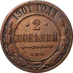 2 копейки 1901 год СПБ Николай II (1894 - 1917) - VF-