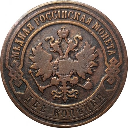 2 копейки 1901 год СПБ Николай II (1894 - 1917) - VF-