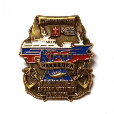 Знак Северная верфь. Гандвик-3. Закладка.