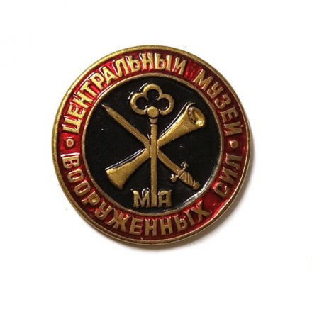 Значок Центральный музей вооруженных сил