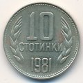 Болгария 10 стотинок 1981 год - 1300 лет Болгарии