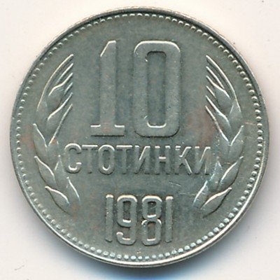 Болгария 10 стотинок 1981 год - 1300 лет Болгарии