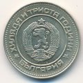 Болгария 10 стотинок 1981 год - 1300 лет Болгарии