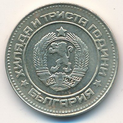 Болгария 10 стотинок 1981 год - 1300 лет Болгарии