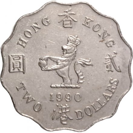 Гонконг 2 доллара 1990 год