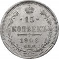 15 копеек 1908 год СПБ ЭБ Николай II (1894—1917) - VF-