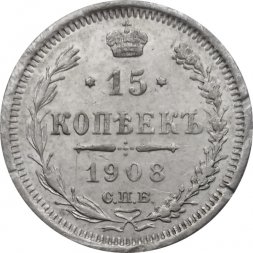 15 копеек 1908 год СПБ ЭБ Николай II (1894—1917) - VF-