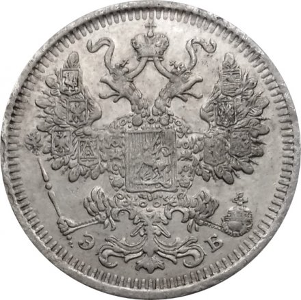15 копеек 1908 год СПБ ЭБ Николай II (1894—1917) - VF-