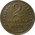 СССР 2 копейки 1950 год - XF