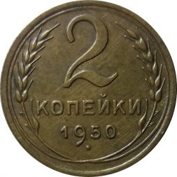 СССР 2 копейки 1950 год - XF