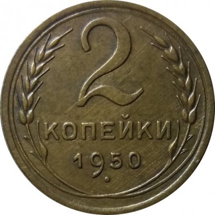 СССР 2 копейки 1950 год - XF