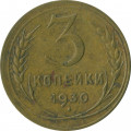 СССР 3 копейки 1930 год - F
