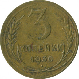 СССР 3 копейки 1930 год - F