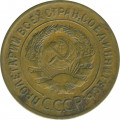 СССР 3 копейки 1930 год - F