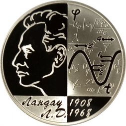Россия 2 рубля 2008 год - 100 лет со дня рождения Л.Д. Ландау